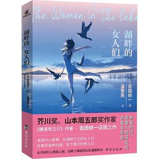 畅想畅销书 女人们吉田修一书店小说书籍 正版 湖畔