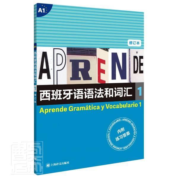 正版包邮 西班牙语语法和词汇(1修订本)弗朗西斯卡·卡斯特罗·比乌德斯书店图书书籍 畅想畅销书