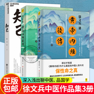 徐文兵讲黄帝内经前传 徐文兵讲黄帝内经后传 3册 医学知识书籍 知己 你从头到脚全面了解自己身体 中医养生籍