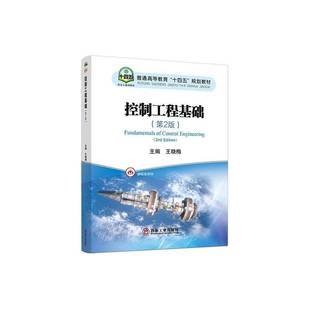 控制工程基础王晓梅工业技术书籍
