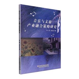 正版 畅想畅销书 音乐与文旅产业融合策略研究陈萌书店文化书籍