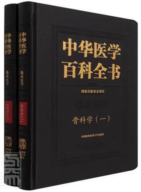 正版包邮 中华医学百科全书(临床医学骨科学共2册)(精)者_邱贵兴责_于岚_刘德培辰书店医药卫生书籍 畅想畅销书