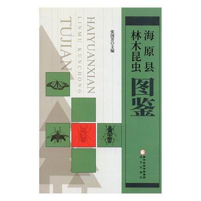 正版包邮 海原县林木昆虫图鉴 张国芳 书店工业技术 书籍 畅想畅销书