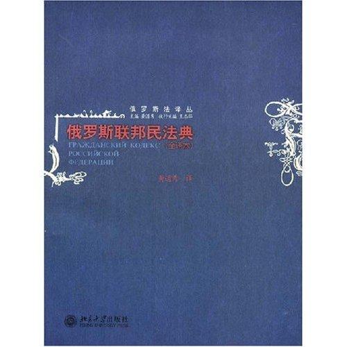 正版俄罗斯联邦民法典:全译本黄道秀书店法律书籍 畅想畅销书