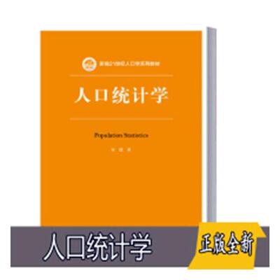 正版包邮 人口统计学 宋健 书店 人口统计学书籍 畅想畅销书