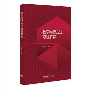 数学物理方法习题解答 吴崇试 “101计划”核心教材物理学领域 复数和复变函数 解析函数 复变积分 常微分方程 北京大学出版社
