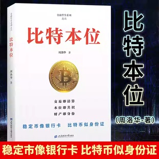 官方正版 比特本位 周洛华著 解析市场的本质 市场的机制 经济金融书籍 正版书籍 估值原理上海财经大学出版社 时间游戏 市场本质