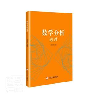 正版包邮 数学分析选讲者_段胜忠责_吕娜书店自然科学书籍 畅想畅销书