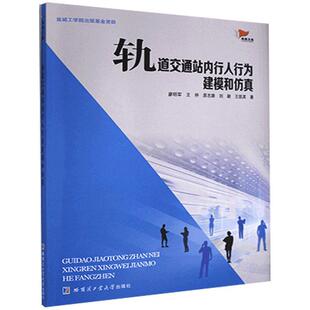 正版包邮 轨道交通站内行人行为建模和仿真廖明军等书店交通运输书籍 畅想畅销书