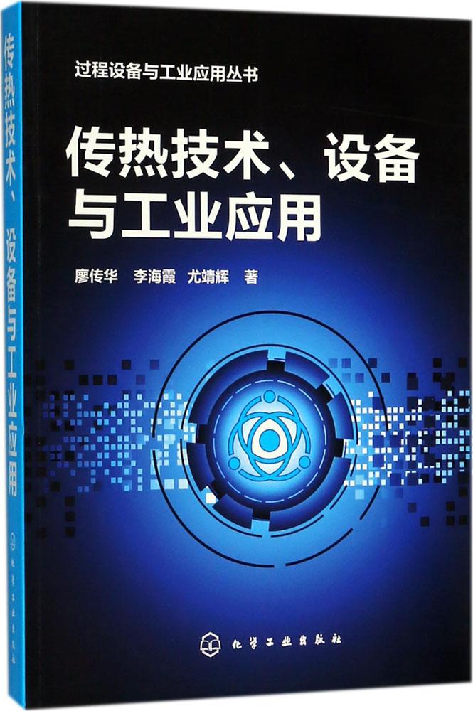 正版包邮 传热技术、设备与工业应用 廖传华 书店 机械学(机械设计基础理论)书籍 畅想畅销书