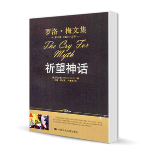 正版包邮 祈望神话（精装本） 罗洛梅 ROLLO MAY （罗洛梅文集） 中国人民大学出版社9787300150390 心理学理论书籍