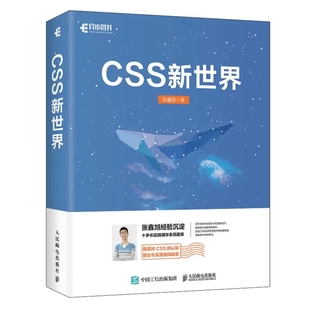 JavaScript网页制作web前端开发网页设计css深度学习教程书计算机网络编程书籍 CSS新世界 css进阶HTML5 张鑫旭著 正版 包邮