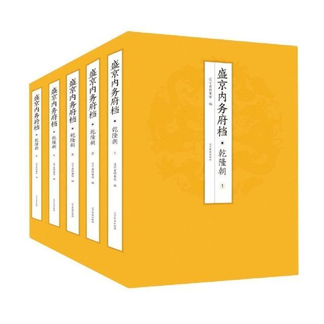 正版盛京内务府档·乾隆朝(满)辽宁省档案馆书店政治书籍 畅想畅销书