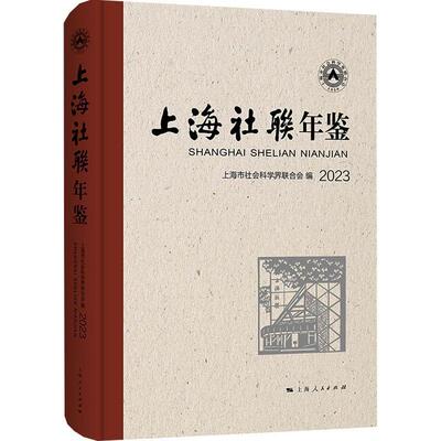 正版上海社联年鉴2023上海市社会科学界联合会书店社会科学书籍 畅想畅销书