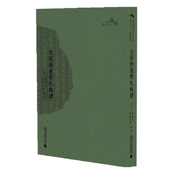 正版包邮 大同西边郭氏族谱 郭泰贞 书店 族谱,家族研究书籍 畅想畅销