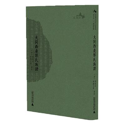 正版包邮 大同西边郭氏族谱 郭泰贞 书店 族谱、家族研究书籍 畅想畅销书