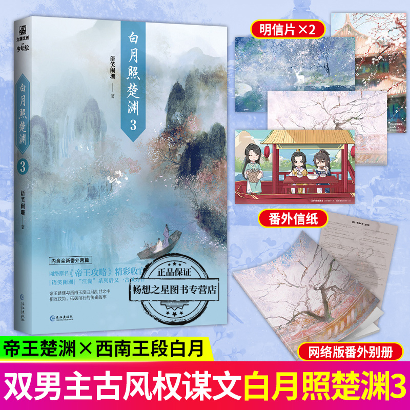 赠明信片*4+番外信纸】白月照楚渊3晋江文学城作家语笑阑珊原名《帝王攻略》青春古风双男主小说书籍畅销书增加全新番外2篇