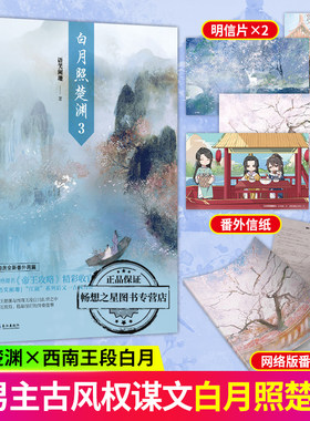 赠明信片*4+番外信纸】白月照楚渊3  晋江文学城作家语笑阑珊 原名《帝王攻略》青春古风双男主小说书籍畅销书 增加全新番外2篇
