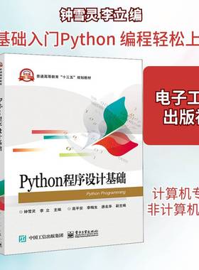 PYTHON程序设计基础钟雪灵计算机与网络书籍