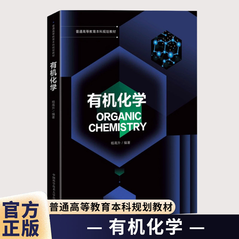 有机化学 杨高升 普通高等教育本科教材书 大学化工材料应用化学生物制药环境科学课程 中国科学技术大学社9787312056123