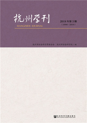 正版包邮 杭州学刊-2018年第3期(1986-2018) 杭州市社会科学界联合会杭州市社会科学院 书店 教育书籍 畅想畅销书