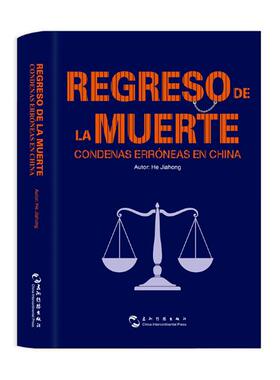 正版包邮 Regreso de la muerte condenas erroneas en China（亡者归来 西班牙文版） 何家弘 书店 刑法学书籍 畅想畅销书