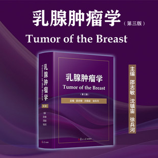 乳腺肿瘤学 第三版 邵志敏 等主编 阐述各种分类分型分期乳腺癌的治疗原则与方案 乳腺肿瘤临床医学工具书 复旦大学出版社