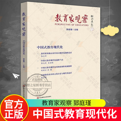 教育家观察：中国式教育现代