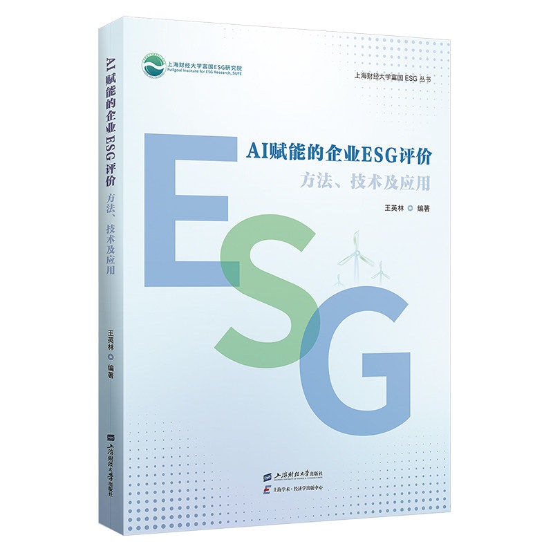 正版 AI赋能的企业ESG评价:方法、技术及应用 王英林 编著 上海财经大学富国ESG丛书 上海财经大学出版社9787564247713 畅想之星