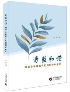 回眸与展望李忠书店社会科学书籍 正版 杨浦小学教育文化 青蓝和谐 畅想畅销书 包邮