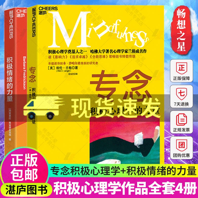 2册 专念积极心理学的力量+积极情绪的力量  积极心理学哈佛大学心理学家兰格的成名作 成功励志书籍 情绪管理 湛庐文化