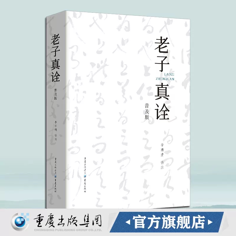 正版包邮 《老子真诠》普及版 李湃清/诠注 重庆出版社道家经典文本的读物