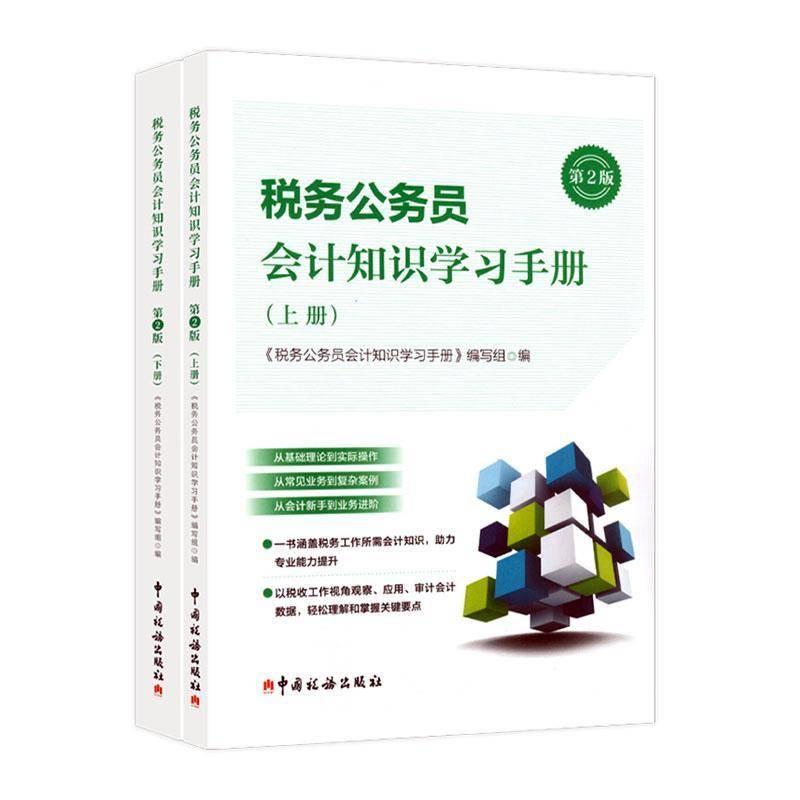 正版税务公务员会计知识学习手册(2版)(套装上下册)《税务公务员会计知识学习手册》书店经济书籍 畅想畅销书