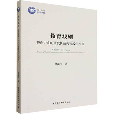 教育戏剧:迈向未来的高校价值教育教学模式:a teaching model of values education in universities towards the f洪瑞祥管理书籍