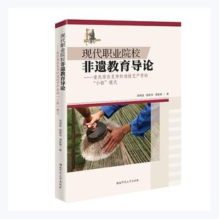 小镇 畅想畅销书 模式 费 现代职业院校非遗教育导论——重庆荣昌夏布织造技艺产育 免邮 周明星书店生活休闲书籍 正版