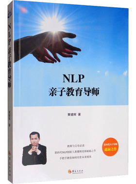 正版包邮  NLP亲子教育导师 培育孩子亲子教育思维方法 教师父母阅读书籍 育儿与家教书籍  黄健辉 华夏出版社  9787508096346
