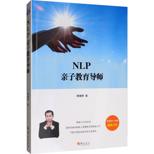 正版包邮  NLP亲子教育导师 培育孩子亲子教育思维方法 教师父母阅读书籍 育儿与家教书籍  黄健辉 华夏出版社  9787508096346