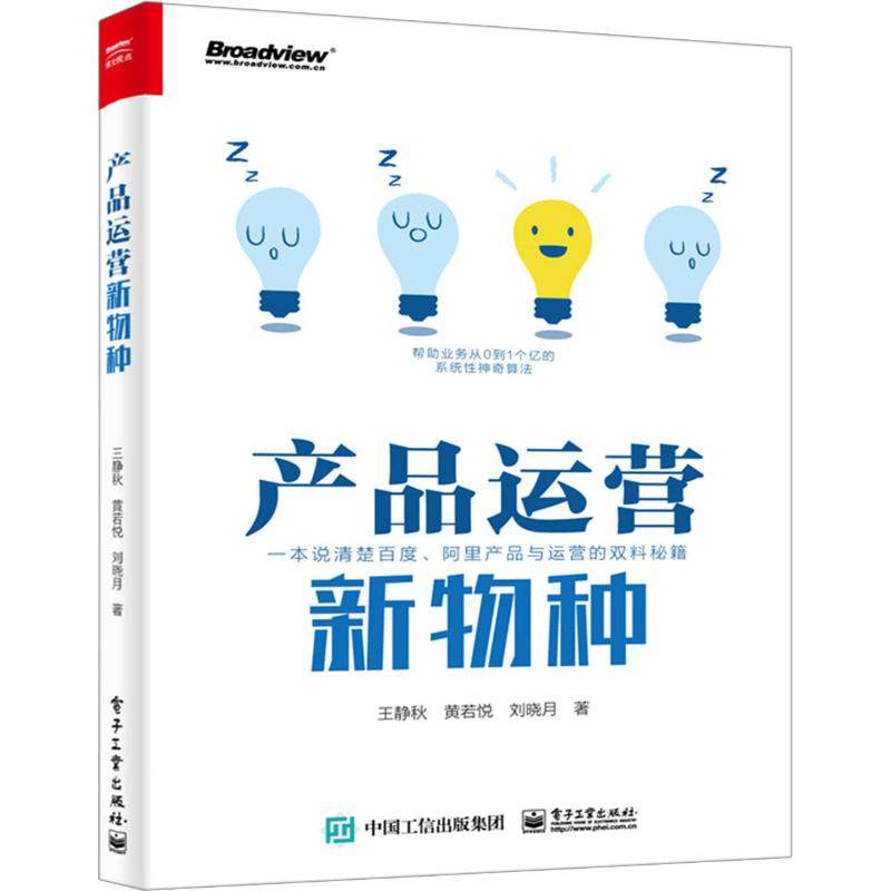 产品运营新物种 解析百度阿里产品与运营得双料秘籍实战指南市场营销 互联网运营商业经营项目管理学书籍人人都是产品经理引流推