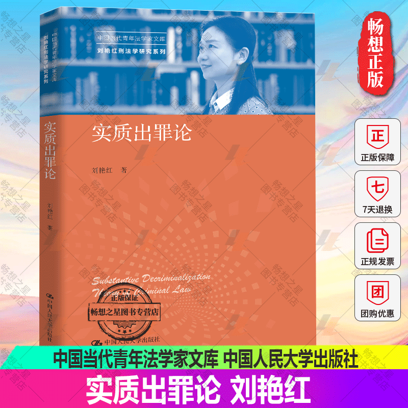 正邮 实质出罪论 刘艳红刑法学研究系列中国当代青年法学家文库 9787300285375 中国大学出版社可搭法律实质刑法观书籍