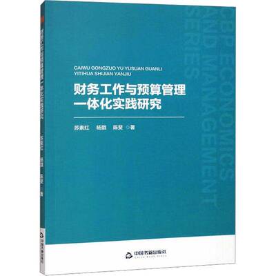 中书经管·辑— 财务工作与预算管理一体化实践研究　苏素红杨戬陈斐经济书籍