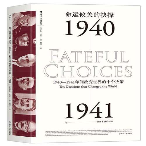 命运攸关的抉择:1940-1941年间改变世界的十个决策:1940-1941 ten decisions that changed the world伊恩·克肖历史书籍