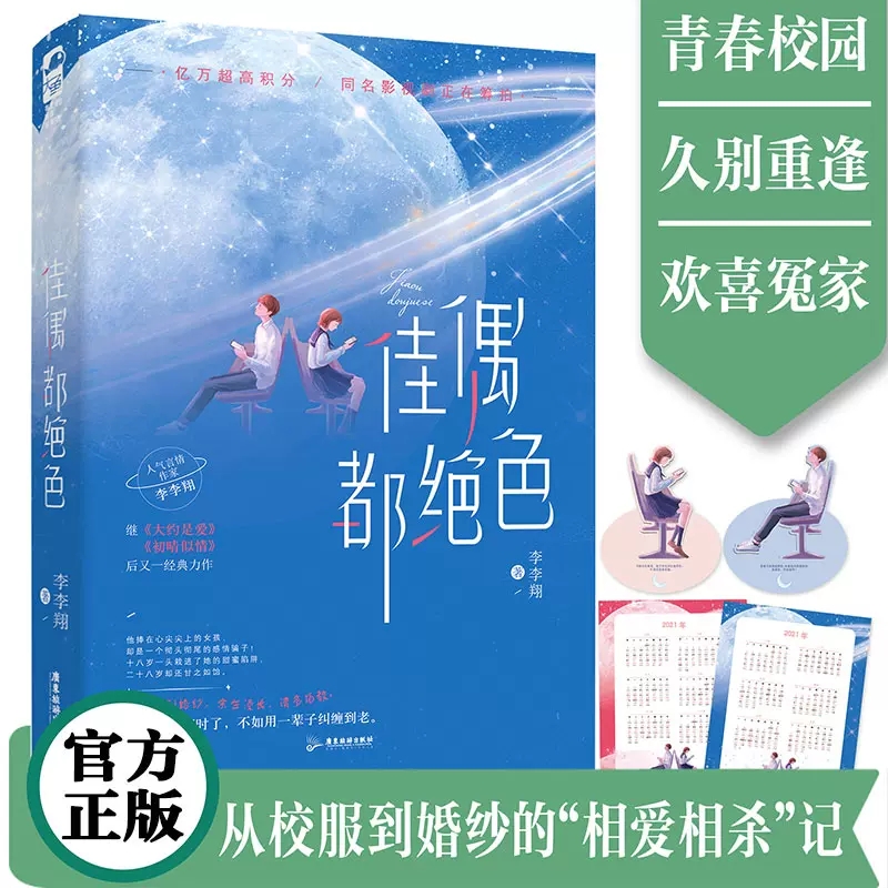 正版包邮  佳偶都绝色 李李翔 从校服到婚纱的相爱相杀记久别重逢欢喜冤家青春文学校园言情小说畅销实体书籍