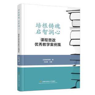 启智润心——课程思政教学案例集刘永胜书店社会科学书籍 畅想畅销书 培根铸魂 正版