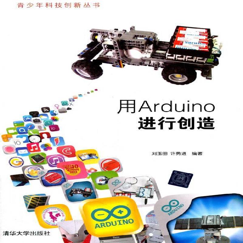 用Arduino进行创造刘玉田计算机与网络书籍