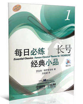 正版 每日练经典小品 长号1(含附光盘)罗伯特·格罗斯洛特著 刘媞媞译 艺术 音乐 长号练习曲 管弦乐 上海音乐出版社