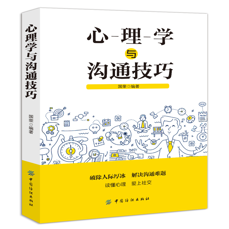 正版包邮 心理学与沟通技巧说话技巧的书人际交往有效沟通技巧口才训练语言表达能力训练演讲与口才聊天讲话锻炼口才谈判职场