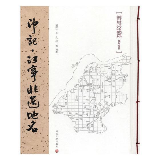 印记：江宁非遗地名胡阿祥旅游地图书籍
