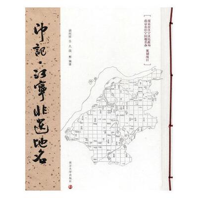 印记：江宁非遗地名胡阿祥旅游地图书籍