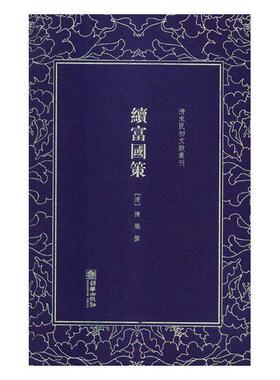 正版包邮 续富国策 陈炽撰 书店 中国古代随笔书籍 畅想畅销书