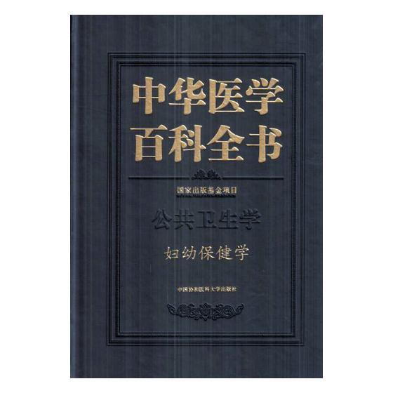 正常发货 正版包邮 中华医学百科全书:公共卫生学:妇幼学 书店 急诊急救书籍 畅想畅销书